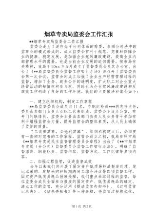 烟草专卖局监委会工作汇报 