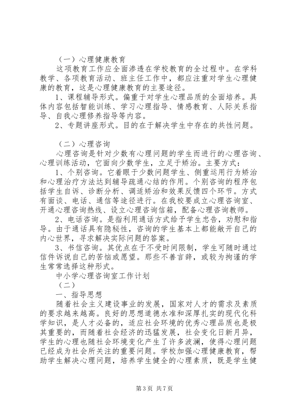 中小学心理咨询室工作计划_第3页