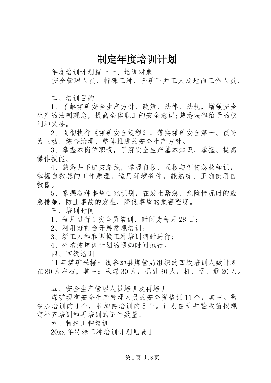 制定年度培训计划_第1页