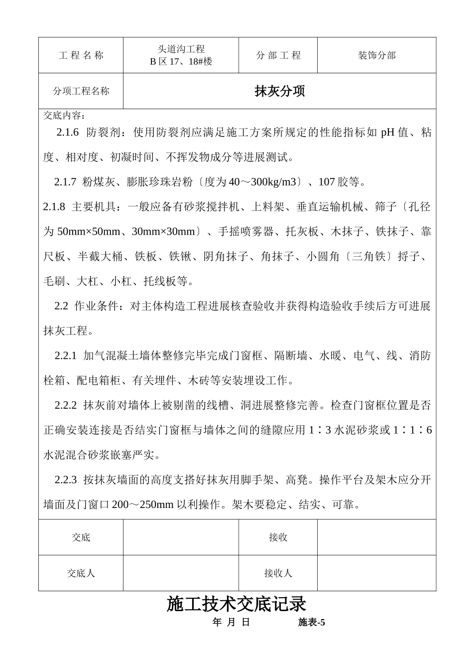 某棚户区改造项目抹灰工程技术交底_第2页