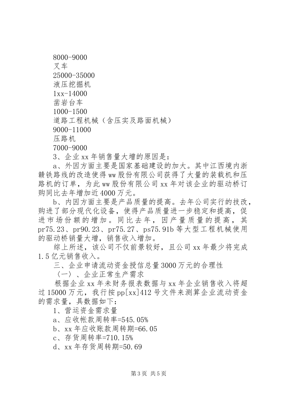 关于公司授信总量的复议报告 _第3页