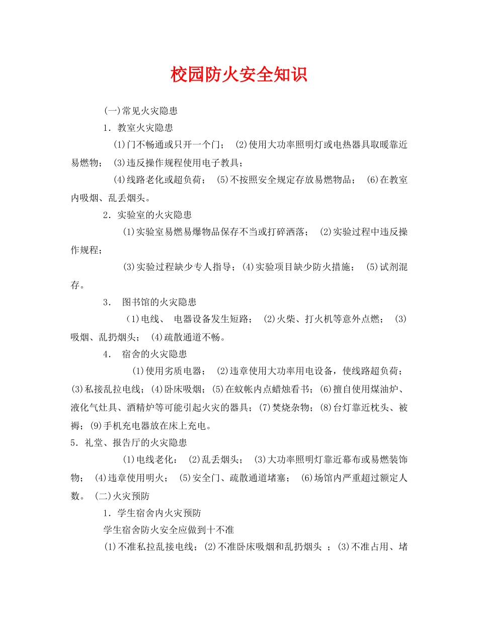 《安全管理》之校园防火安全知识 _第1页