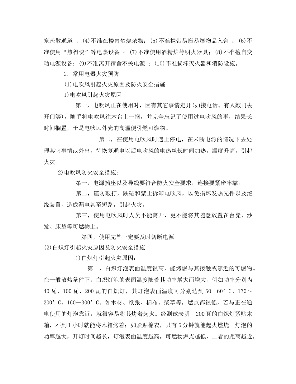 《安全管理》之校园防火安全知识 _第2页