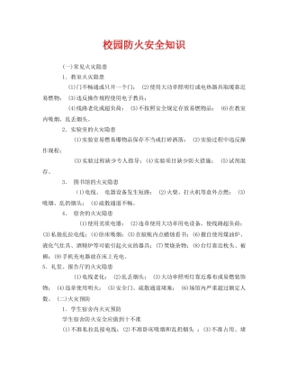 《安全管理》之校园防火安全知识 