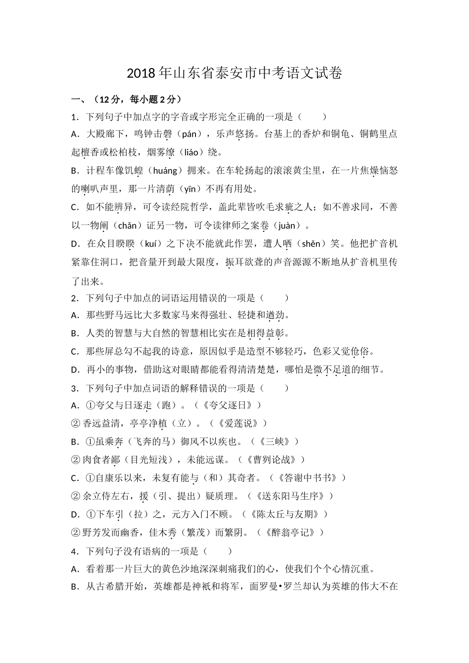 2018年泰安市中考语文试题及答案 _第1页