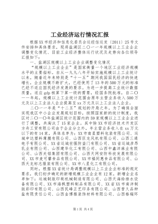 工业经济运行情况汇报 