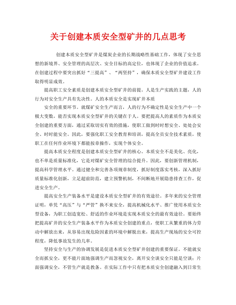 《安全管理》之关于创建本质安全型矿井的几点思考 _第1页