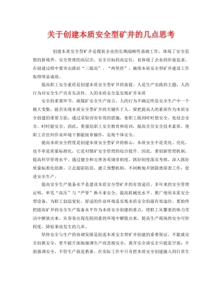 《安全管理》之关于创建本质安全型矿井的几点思考 