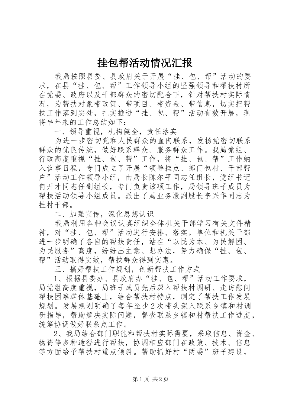 挂包帮活动情况汇报 _第1页