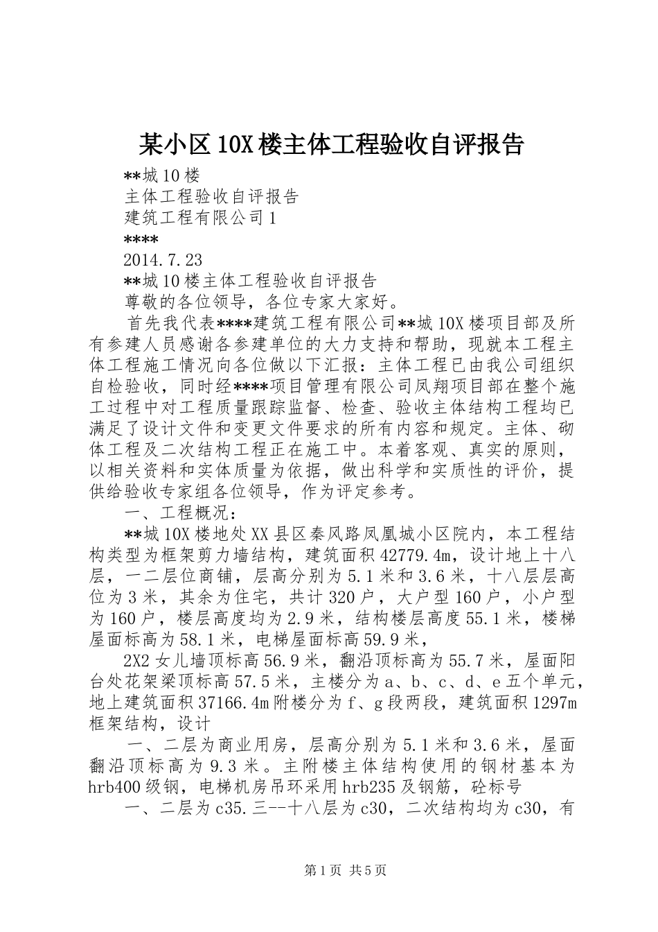 某小区10X楼主体工程验收自评报告 _第1页