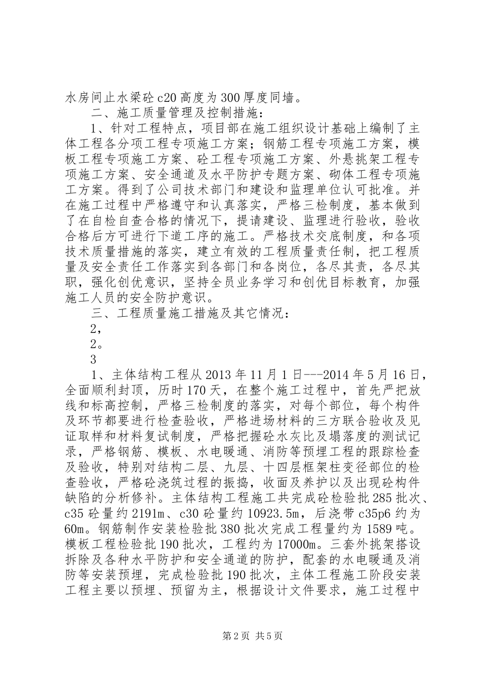 某小区10X楼主体工程验收自评报告 _第2页