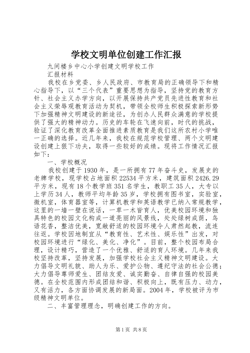学校文明单位创建工作汇报 _第1页