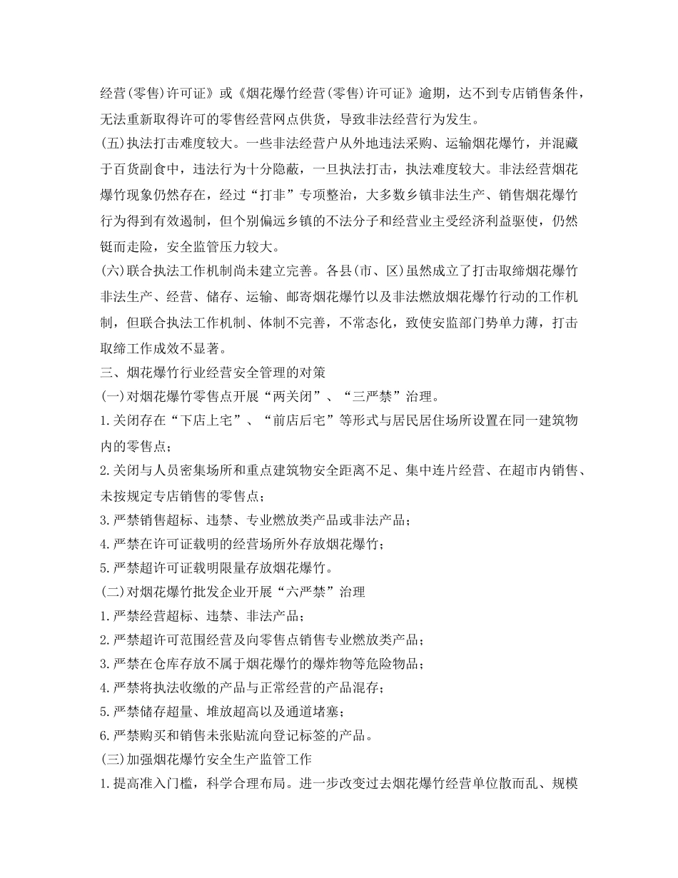 《安全管理》之贵港市烟花爆竹经营存在的问题及对策 _第2页