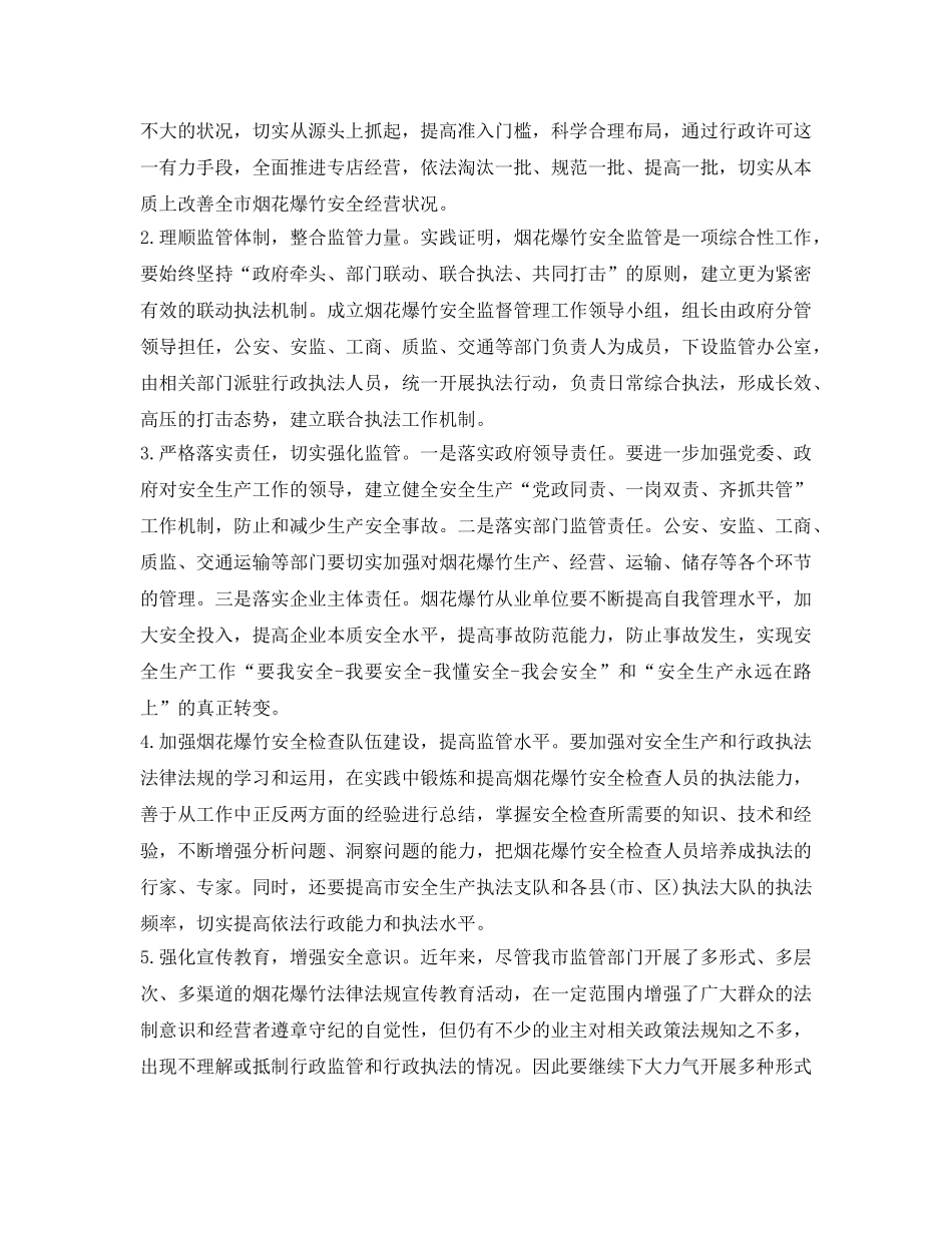《安全管理》之贵港市烟花爆竹经营存在的问题及对策 _第3页