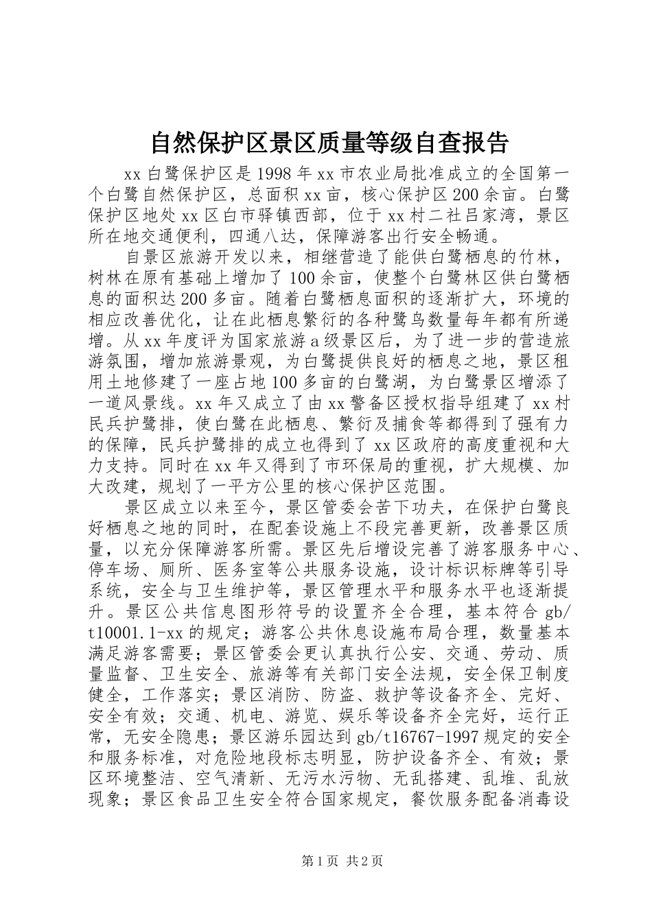 自然保护区景区质量等级自查报告 _第1页