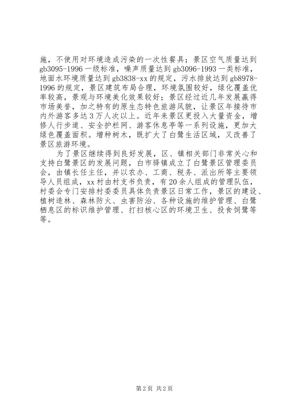 自然保护区景区质量等级自查报告 _第2页