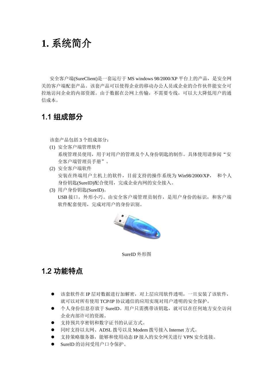 安全客户端用户手册-安全接入客户端用户手册_第3页