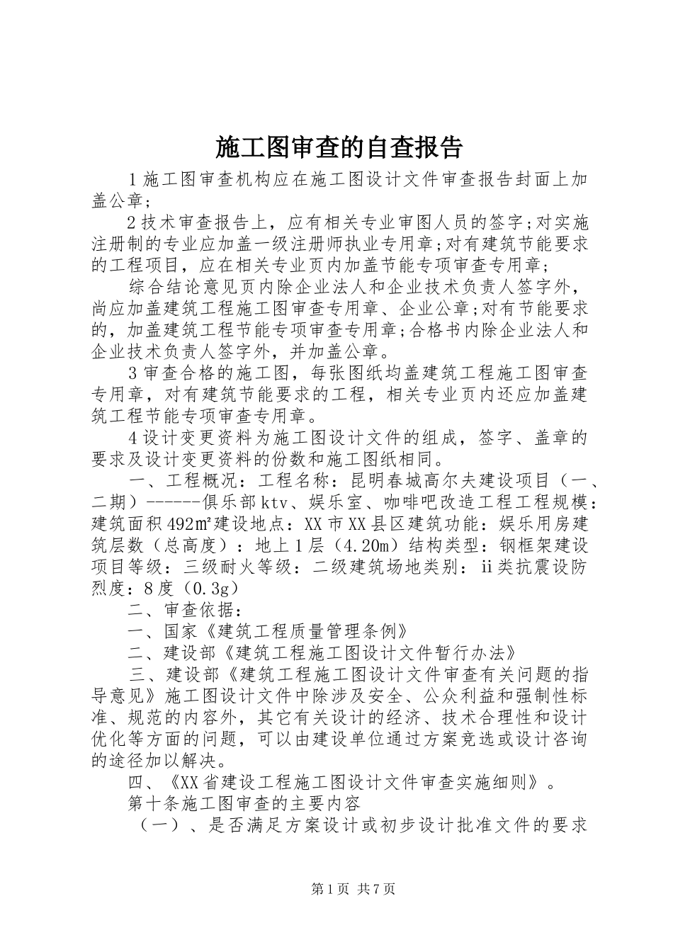 施工图审查的自查报告 _第1页