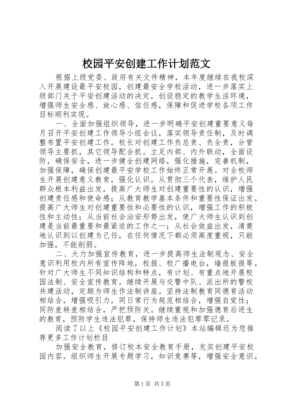 校园平安创建工作计划范文_第1页