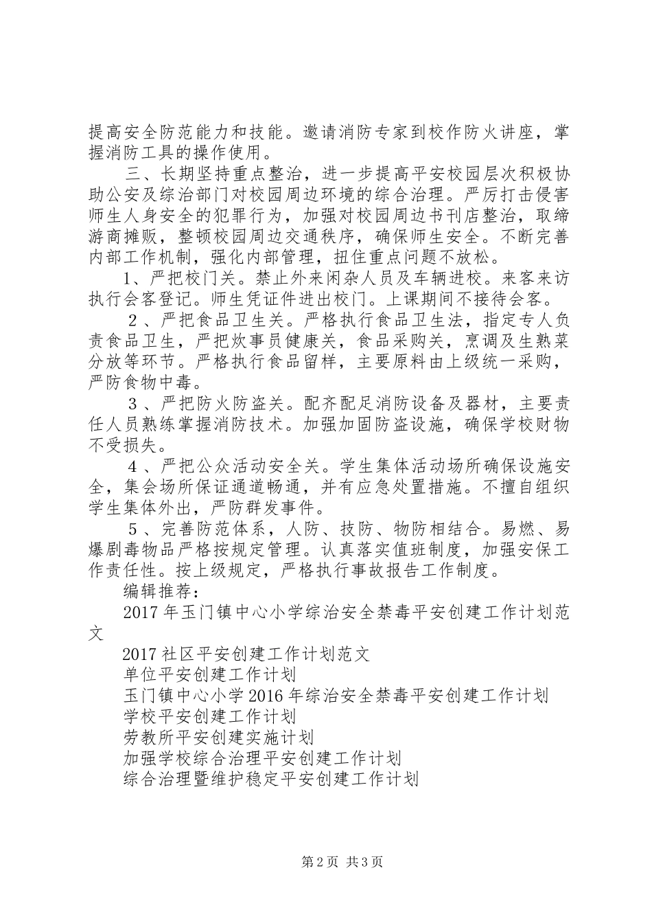 校园平安创建工作计划范文_第2页