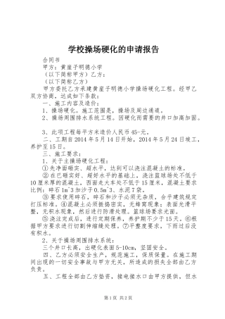 学校操场硬化的申请报告 