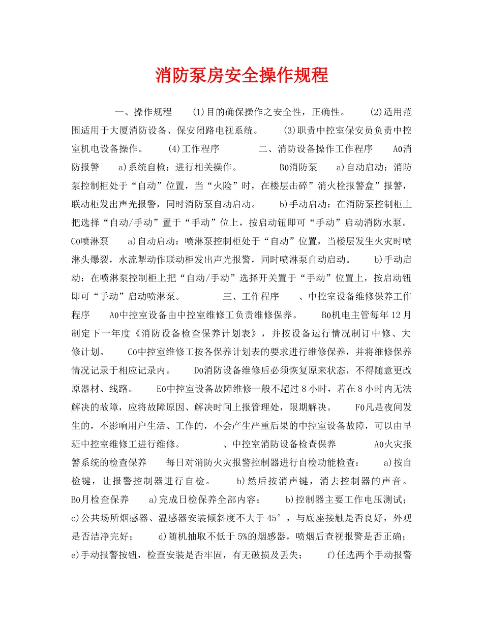 《安全操作规程》之消防泵房安全操作规程 _第1页