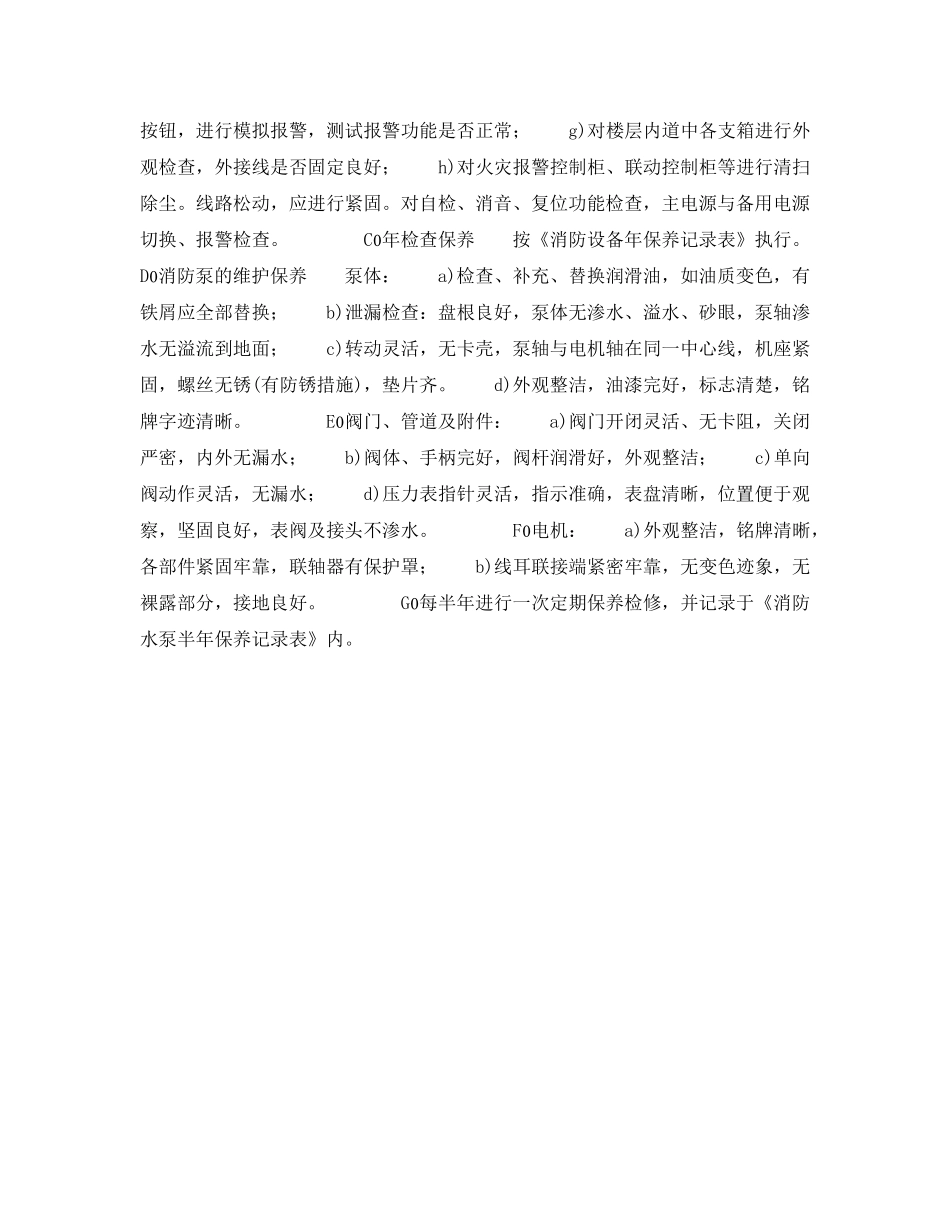《安全操作规程》之消防泵房安全操作规程 _第2页