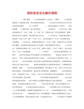 《安全操作规程》之消防泵房安全操作规程 