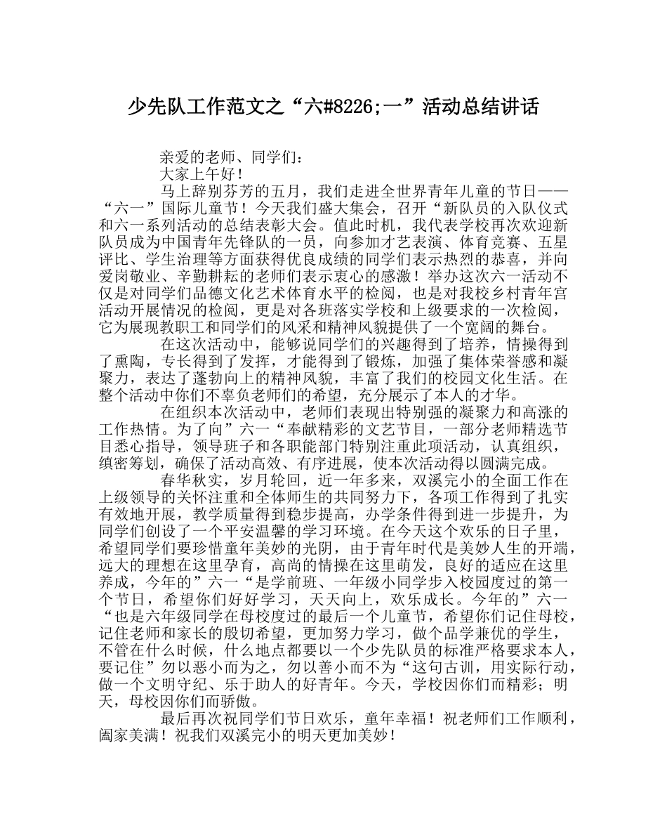 少先队工作范文“六&#8226;一”活动总结讲话 _第1页
