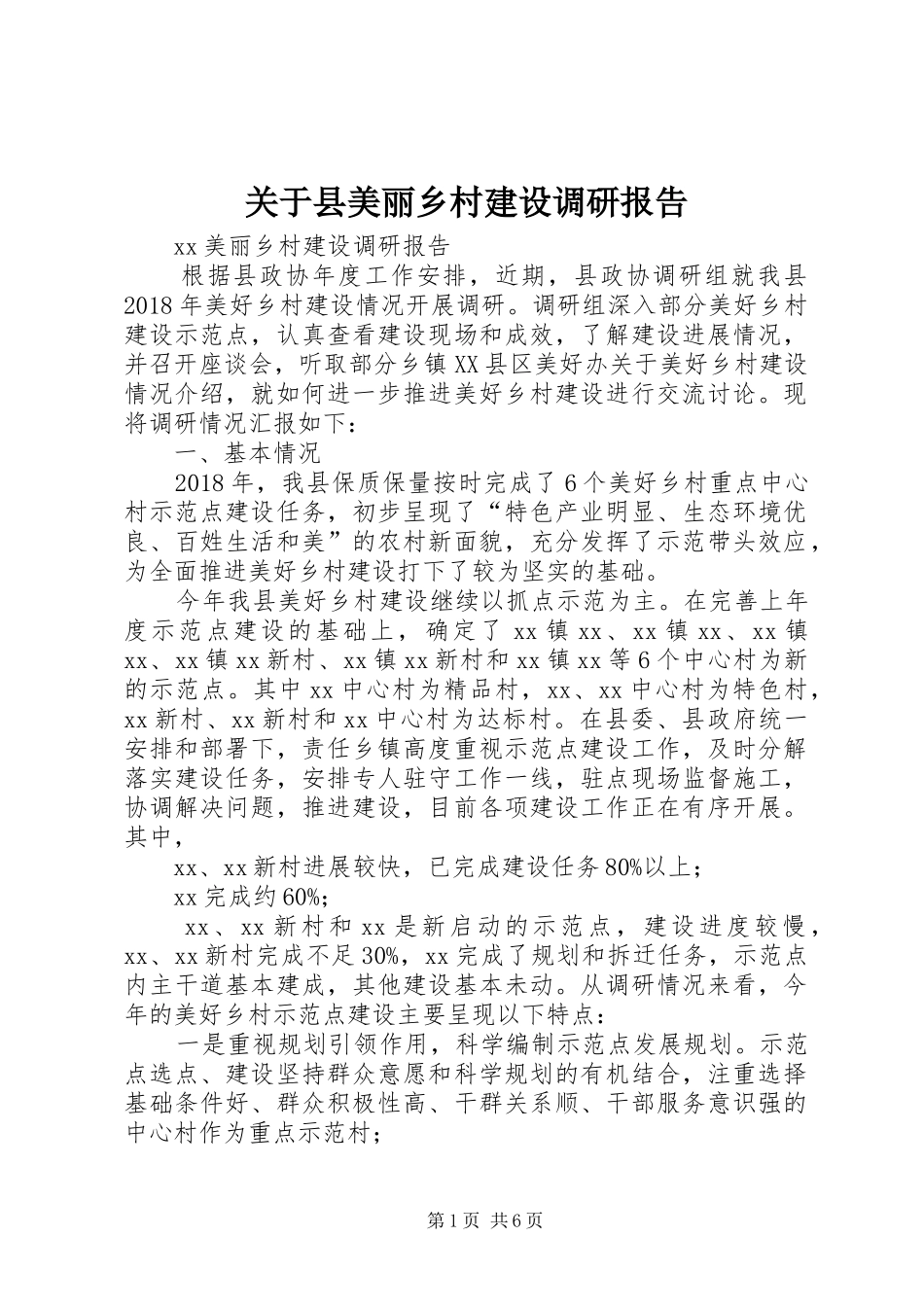 关于县美丽乡村建设调研报告 _第1页