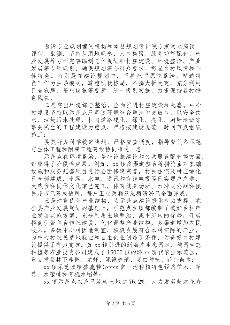 关于县美丽乡村建设调研报告 _第2页