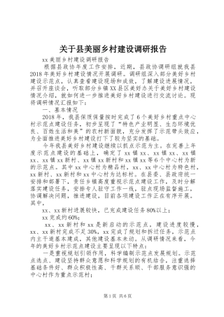 关于县美丽乡村建设调研报告 