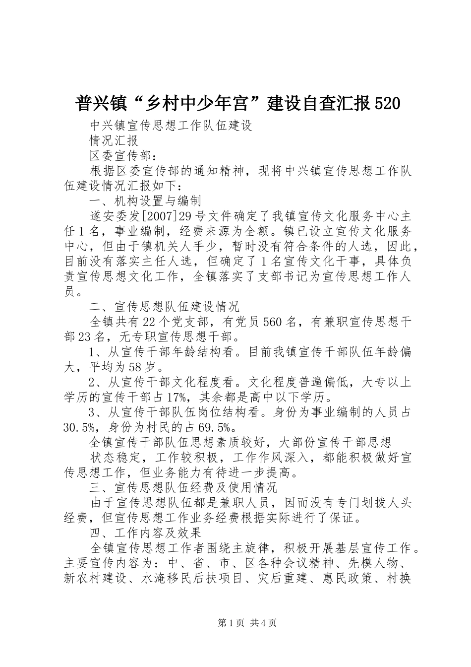 普兴镇“乡村中少年宫”建设自查汇报520 _第1页