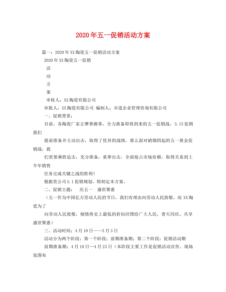 2020年五一促销活动方案 _第1页