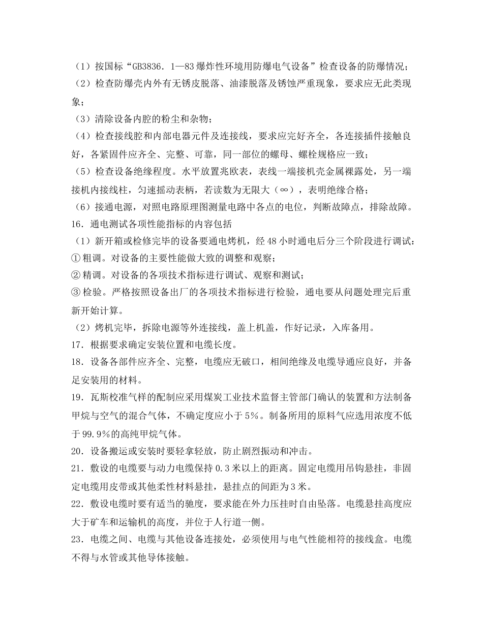 《安全操作规程》之瓦斯监测工操作规程 _第2页