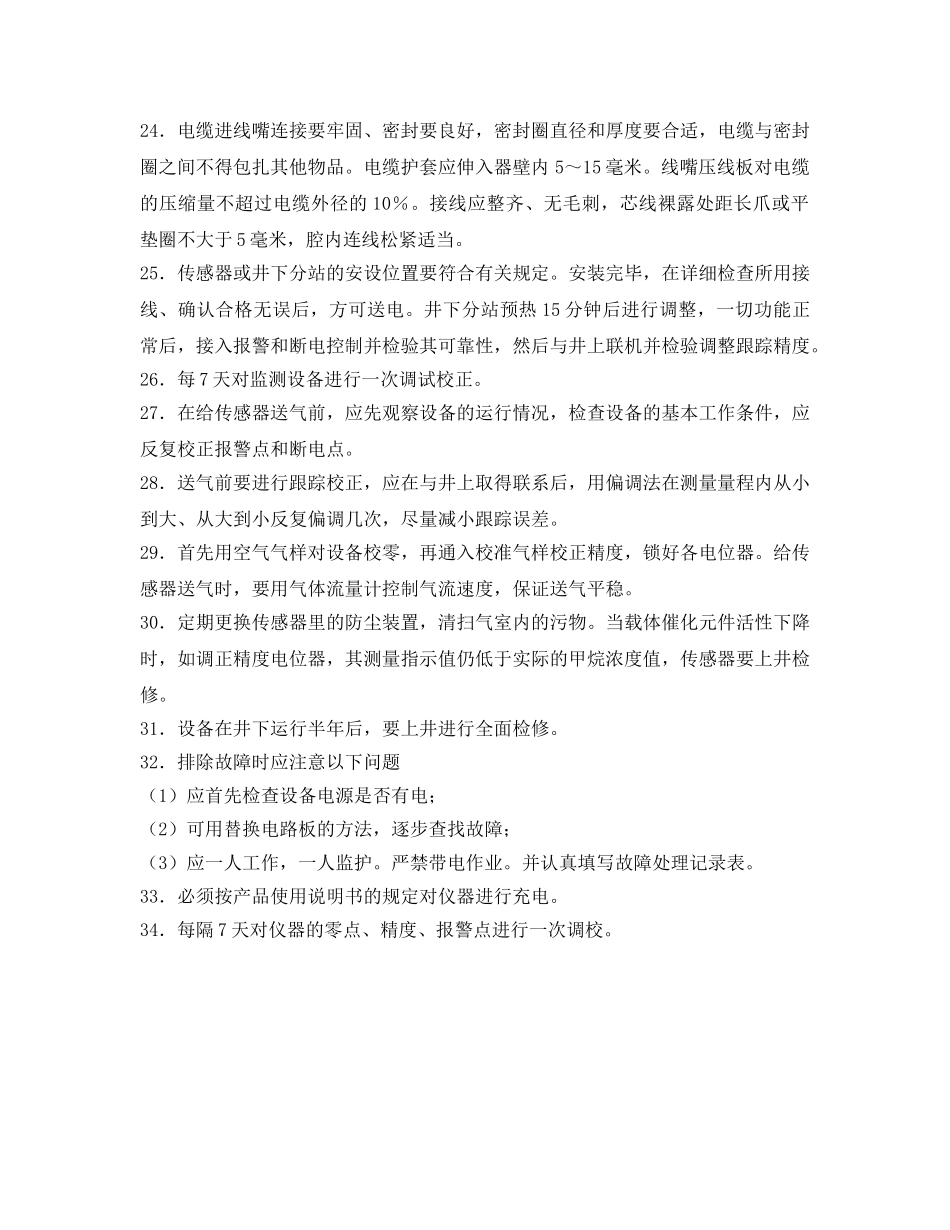 《安全操作规程》之瓦斯监测工操作规程 _第3页