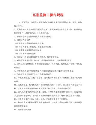 《安全操作规程》之瓦斯监测工操作规程 