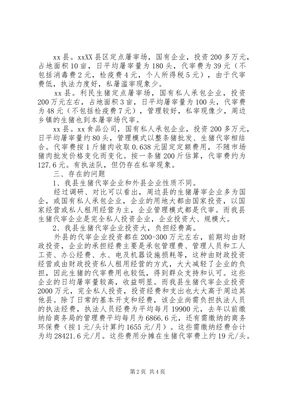 生猪屠宰市场价格与管理调研报告 _第2页