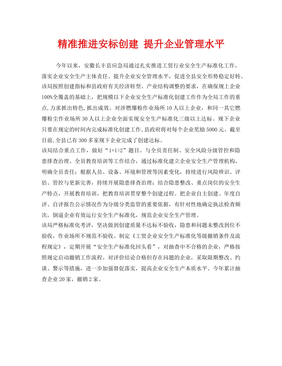 《安全管理》之精准推进安标创建 提升企业管理水平 _第1页