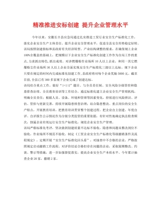 《安全管理》之精准推进安标创建 提升企业管理水平 