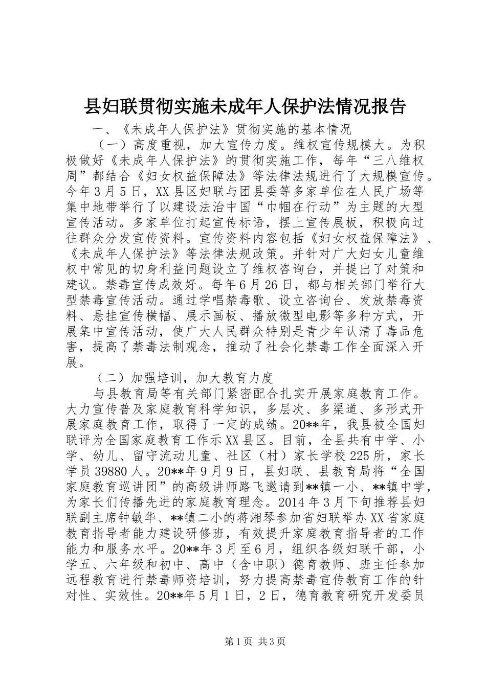县妇联贯彻实施未成年人保护法情况报告 _第1页