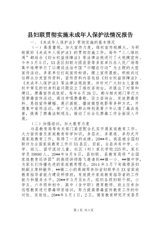 县妇联贯彻实施未成年人保护法情况报告 
