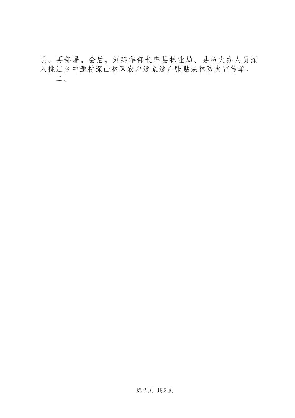 关于贯彻国庆期间及秋冬季森林防灭火工作汇报 _第2页