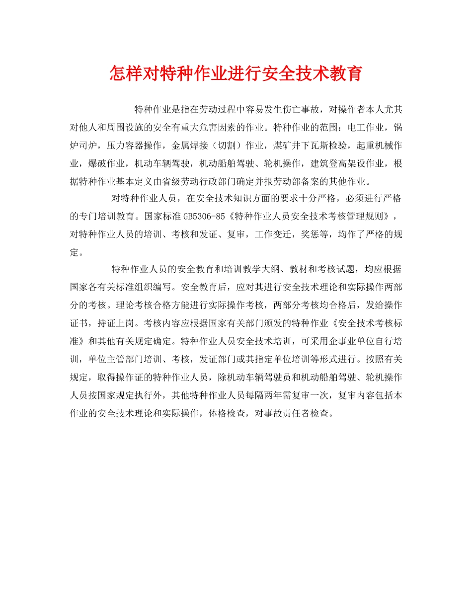 《安全管理》之怎样对特种作业进行安全技术教育 _第1页