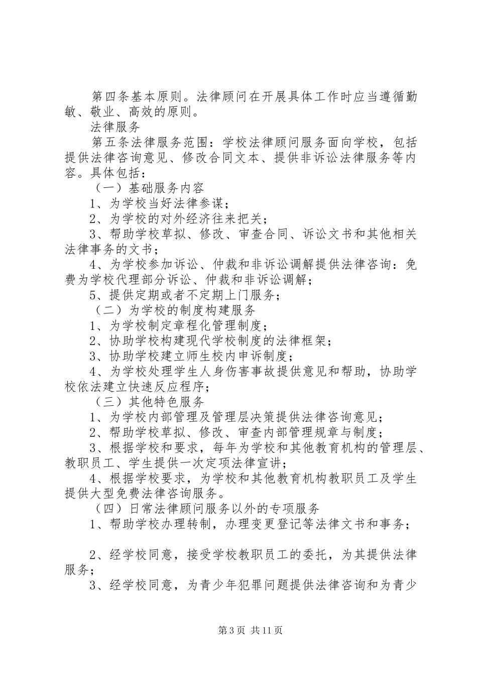 学校法律顾问制度工作计划_第3页