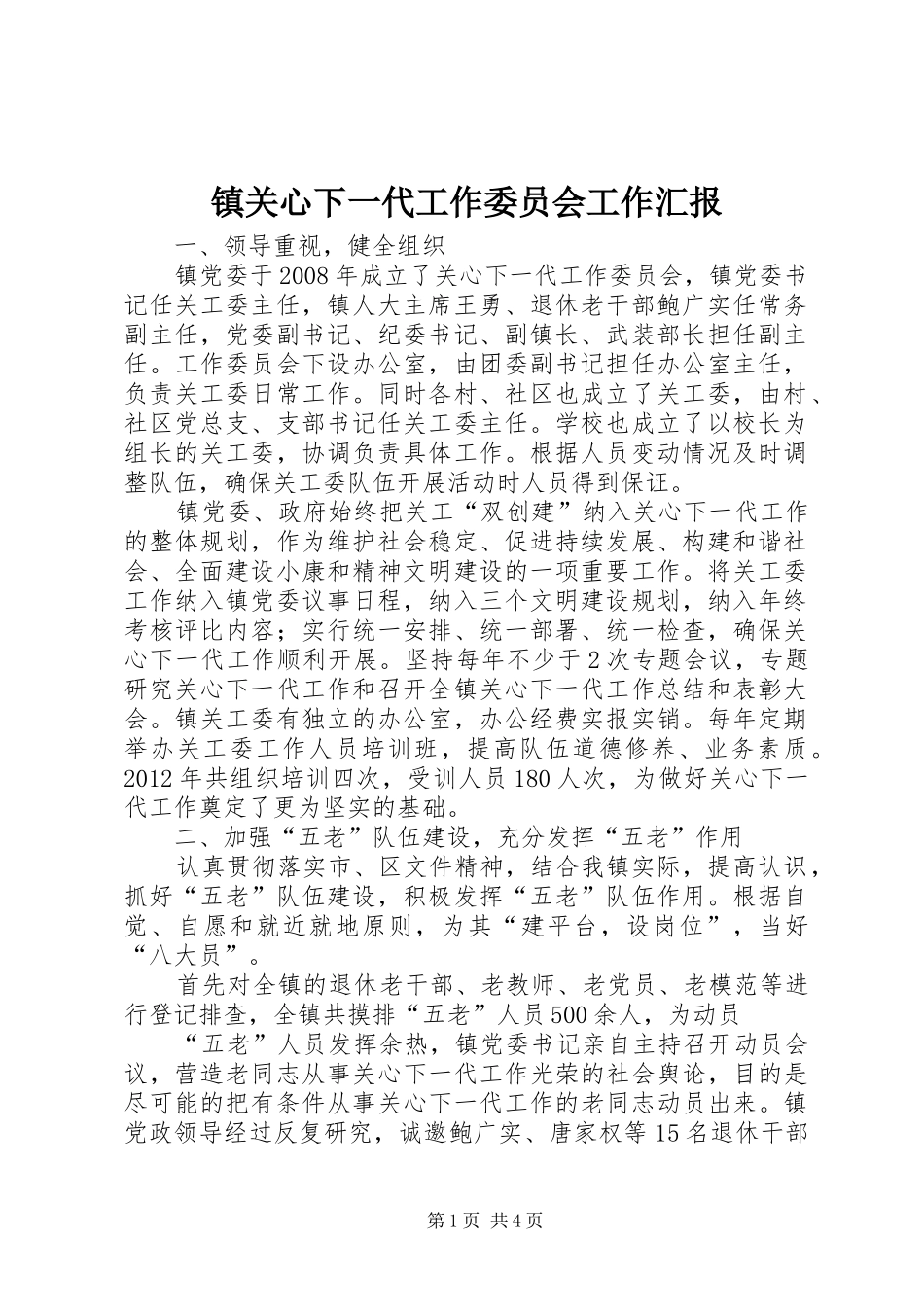 镇关心下一代工作委员会工作汇报 _第1页