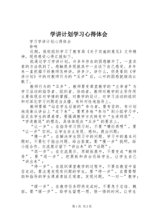 学讲计划学习心得体会