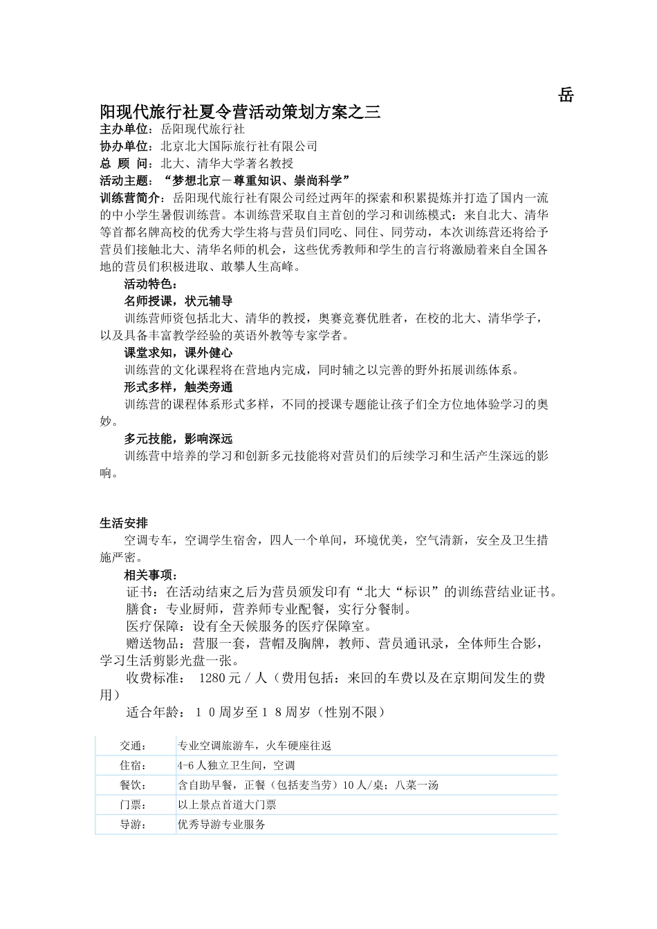 岳阳现代旅行社夏令营活动策划方案之三(6页)_第1页