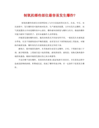 《安全管理》之制氧机哪些部位最容易发生爆炸- 