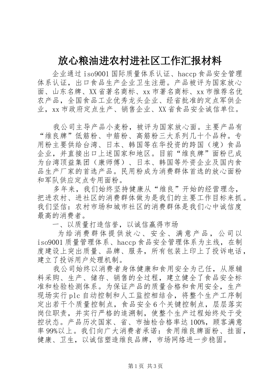 放心粮油进农村进社区工作汇报材料 _第1页